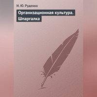 . Организационная культура. Шпаргалка