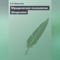 Е. В. Федотова. Юридическая психология. Шпаргалка