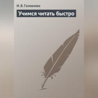 И. В. Головлева. Учимся читать быстро