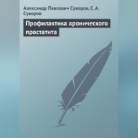. Профилактика хронического простатита