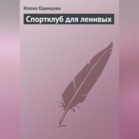 . Спортклуб для ленивых