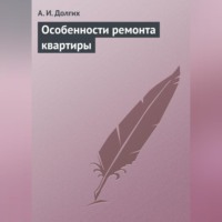 А. И. Долгих. Особенности ремонта квартиры