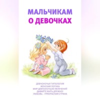 . Мальчикам о девочках
