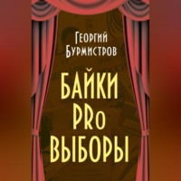 . Байки PRo выборы
