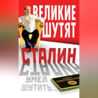 Группа авторов. Сталин умел шутить