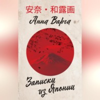 Анна Варга. Записки из Японии