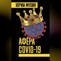 . Афера Covid-19