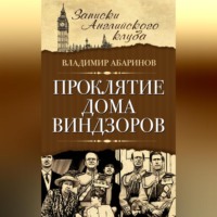 . Проклятие дома Виндзоров