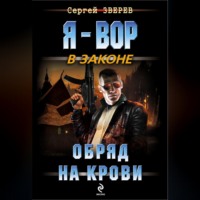 . Обряд на крови