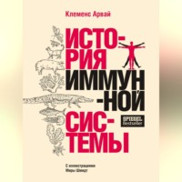 . История иммунной системы
