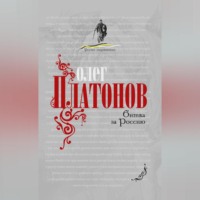 Олег Платонов. Битва за Россию