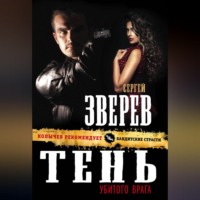 . Тень убитого врага