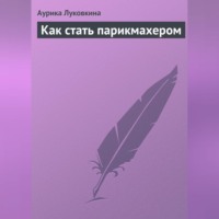 Аурика Луковкина. Как стать парикмахером