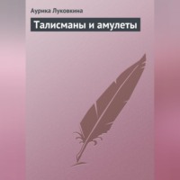 . Талисманы и амулеты