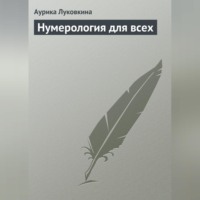 . Нумерология для всех
