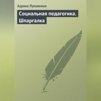 Аурика Луковкина. Социальная педагогика. Шпаргалка