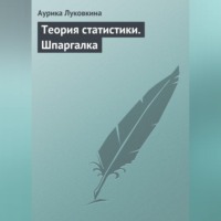 Аурика Луковкина. Теория статистики. Шпаргалка