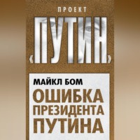 . Ошибка президента Путина
