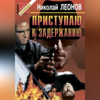 Николай Леонов. Приступаю к задержанию