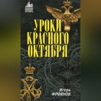 . Уроки Красного Октября
