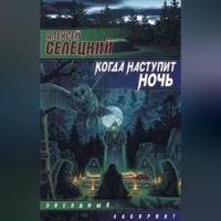 . Когда наступит ночь