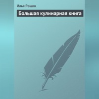 . Большая кулинарная книга