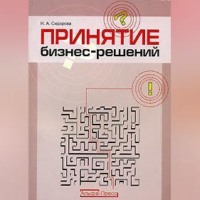 Наталья Сидорова. Принятие бизнес-решений