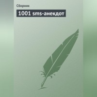 Сборник. 1001 sms-анекдот
