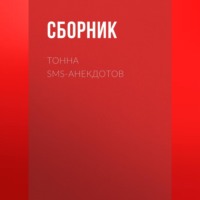 . Тонна SMS-анекдотов