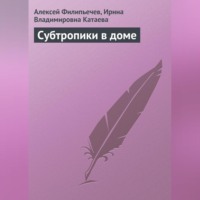 Алексей Филипьечев. Субтропики в доме