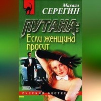 Михаил Серегин. Если женщина просит