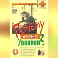 . Почему меня уволили?