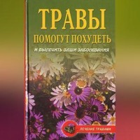 Олеся Живайкина. Диета на травах