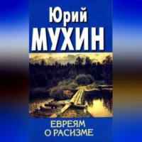 . Евреям о расизме