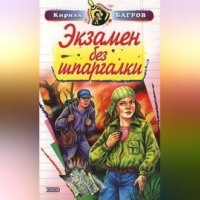 . Экзамен на выживание