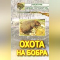 . Охота на бобра
