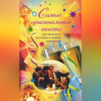 Надежда Демидова. Самые оригинальные тосты