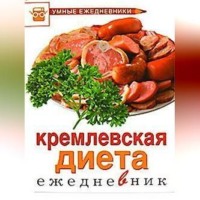 . Ежедневник. Кремлевская диета
