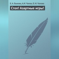 . Стоп! Азартные игры!