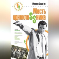 Михаил Серегин. Месть однокла$$ника