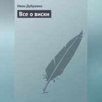 . Все о виски