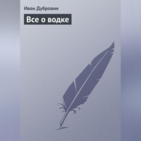 . Все о водке
