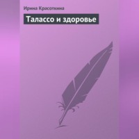 Ирина Красоткина. Талассо и здоровье