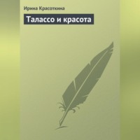 . Талассо и красота