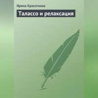 . Талассо и релаксация