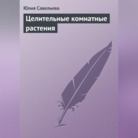 . Целительные комнатные растения