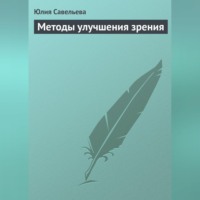 . Методы улучшения зрения