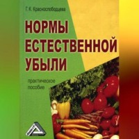 Галина Краснослободцева. Нормы естественной убыли