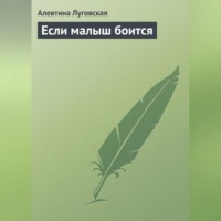 . Если малыш боится