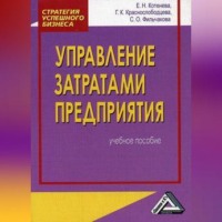 Галина Краснослободцева. Управление затратами предприятия